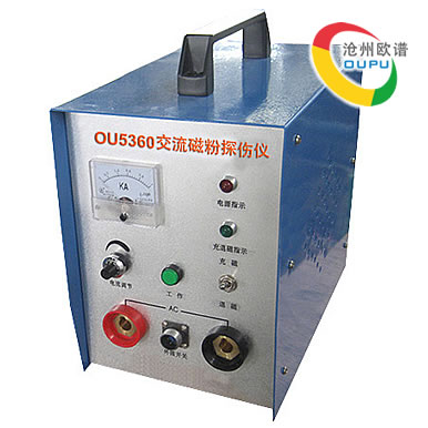 OU5360交流磁粉容器探伤仪